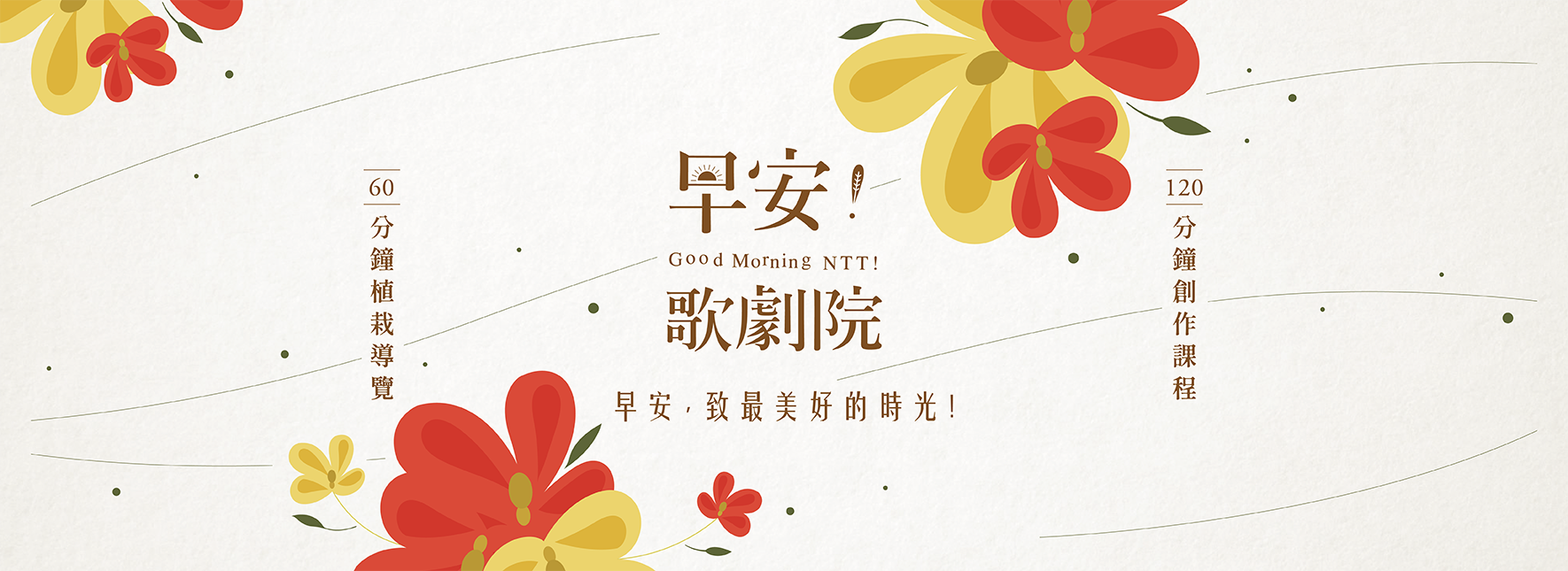 《早安！歌劇院》主題導覽