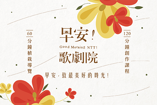 《早安！歌劇院》主題導覽