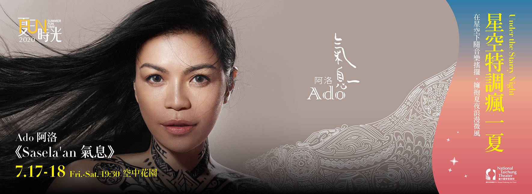 【星空特調瘋一夏】Ado阿洛《Sasela'an氣息》