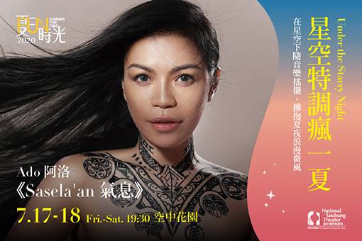 【星空特調瘋一夏】Ado阿洛《Sasela'an氣息》