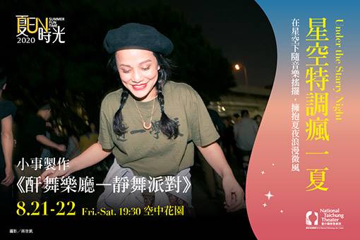 【星空特調瘋一夏】小事製作《酐舞樂廳－靜舞派對》