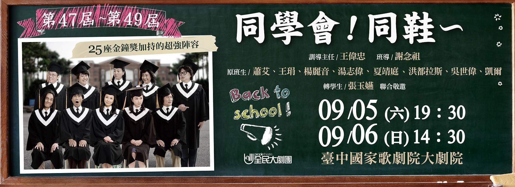 全民大劇團《同學會！同鞋～》