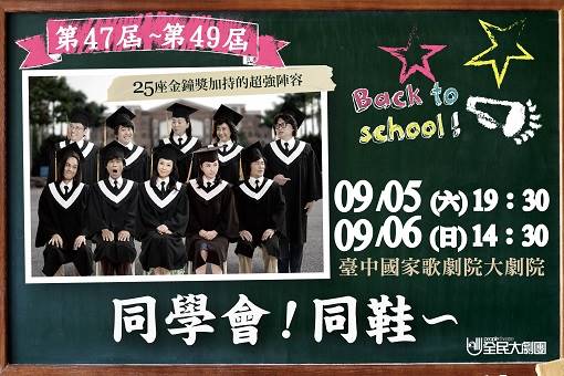 全民大劇團《同學會！同鞋～》