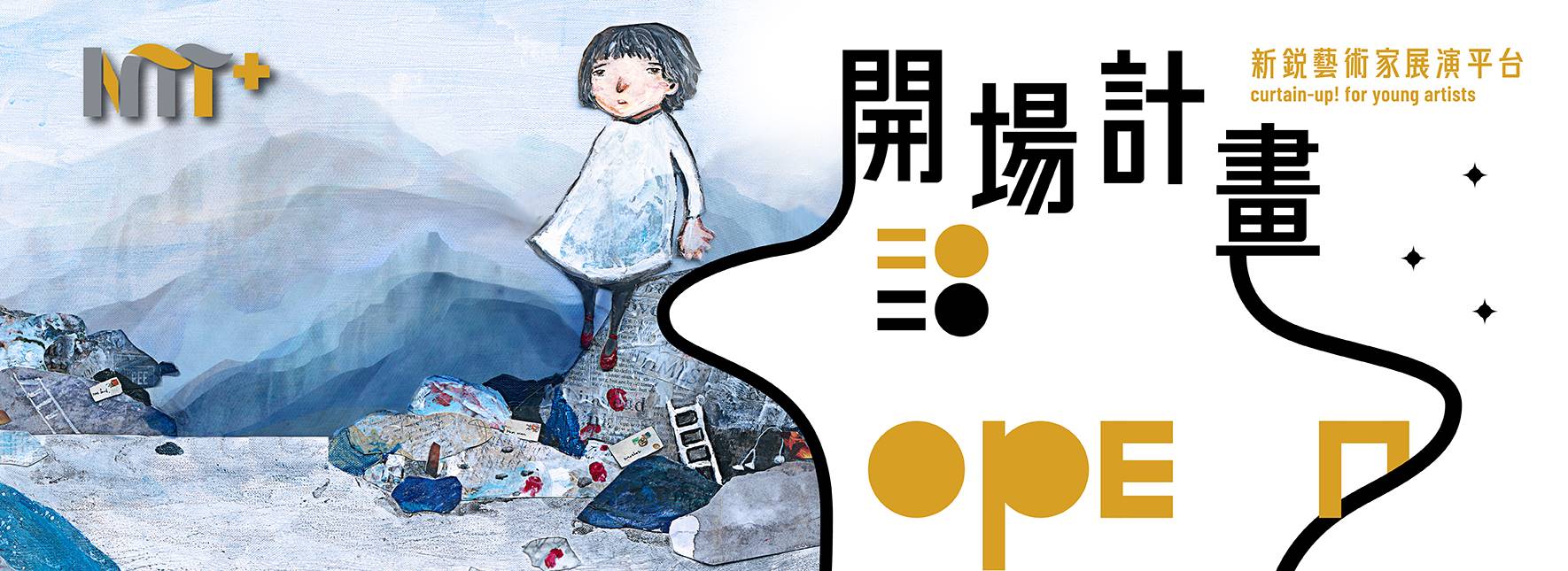 【2020開場計畫】劉秀美《渺渺》