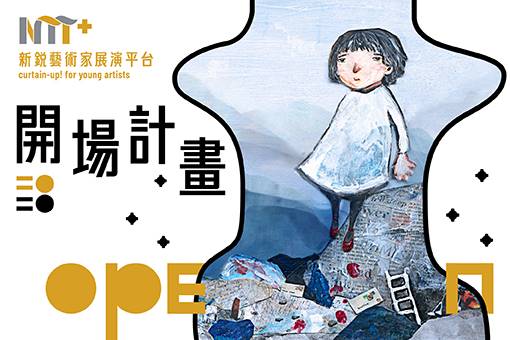 【2020開場計畫】劉秀美《渺渺》