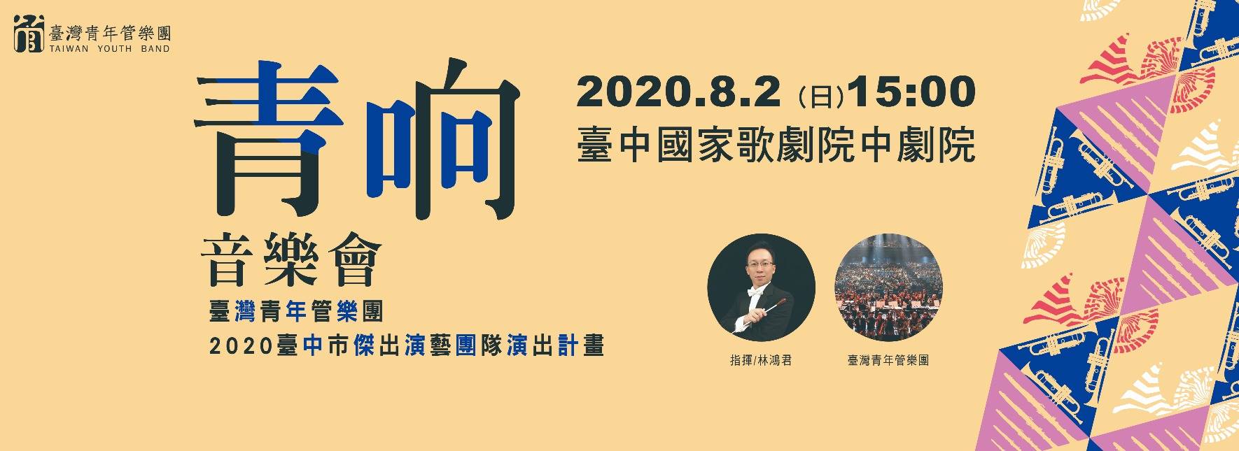 2020臺灣青年管樂團《青响》音樂會