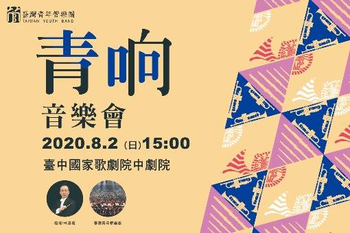 2020臺灣青年管樂團《青响》音樂會