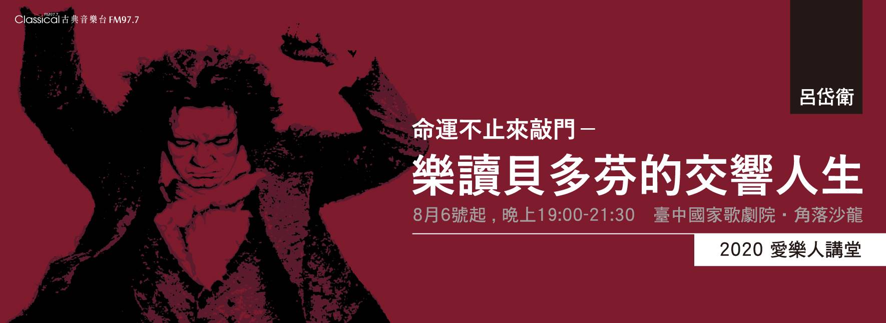 2020愛樂人講堂：命運不止來敲門─樂讀貝多芬的交響人生