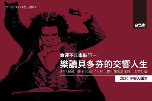 2020愛樂人講堂：命運不止來敲門─樂讀貝多芬的交響人生