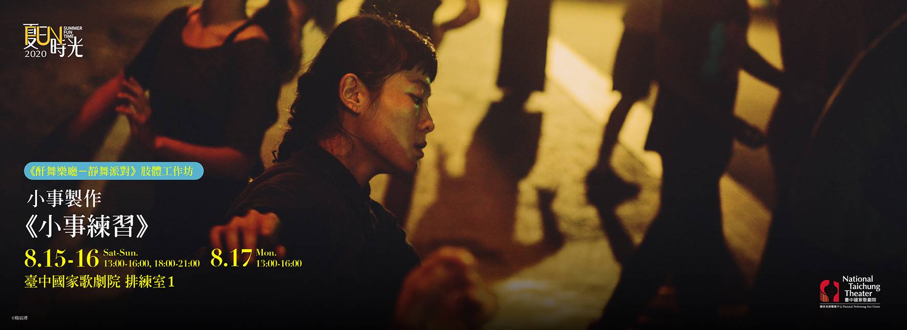 【肢體工作坊】小事製作《小事練習》