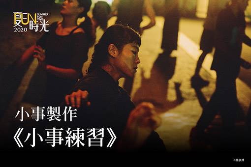 【肢體工作坊】小事製作《小事練習》