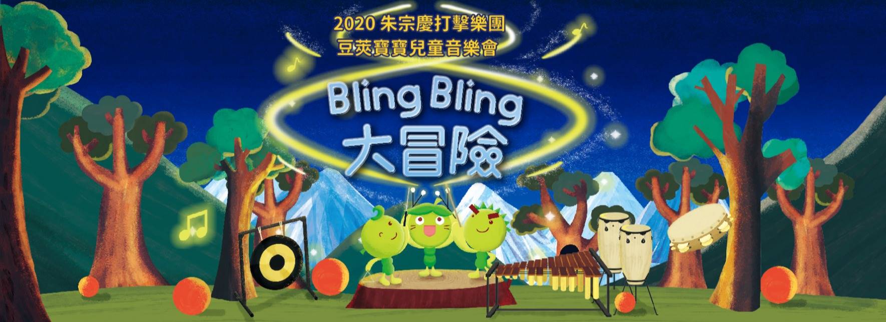 2020豆莢寶寶兒童音樂會《Bling Bling大冒險》