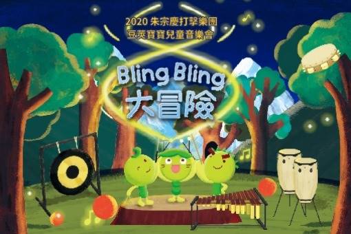 2020豆莢寶寶兒童音樂會《Bling Bling大冒險》