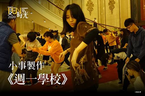 小事製作《週一學校》