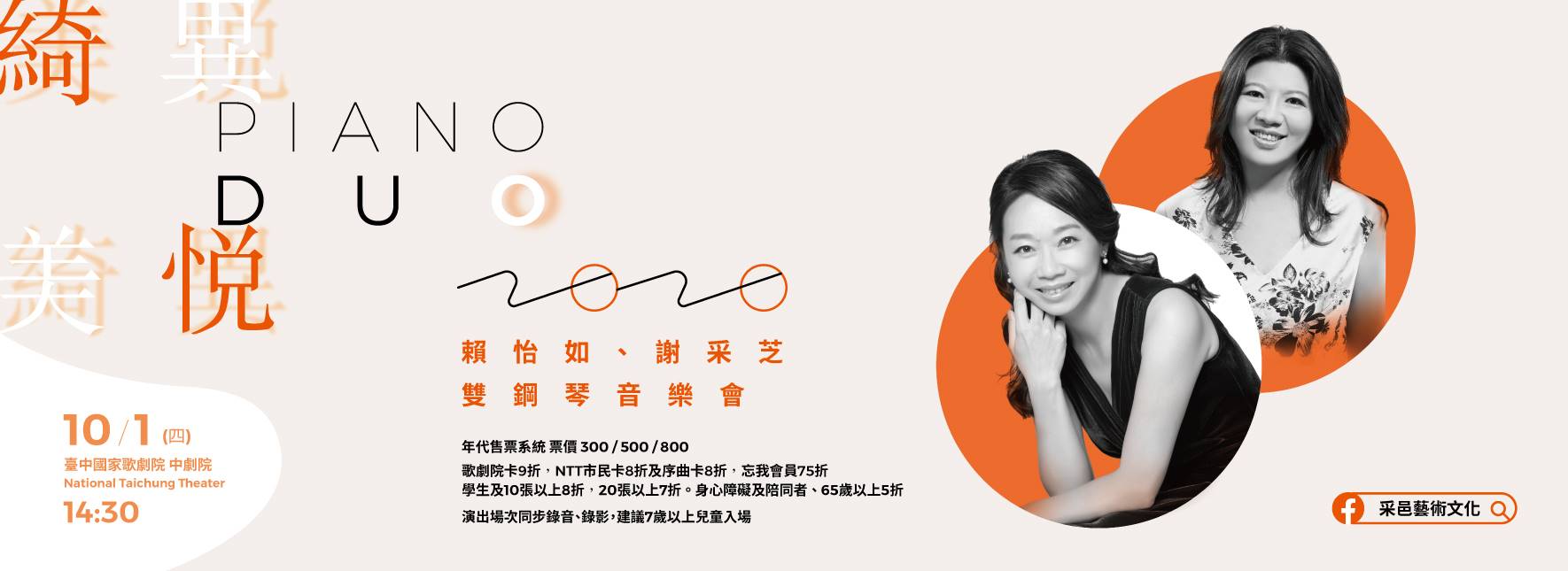 《綺異美悅》2020賴怡如、謝采芝雙鋼琴音樂會