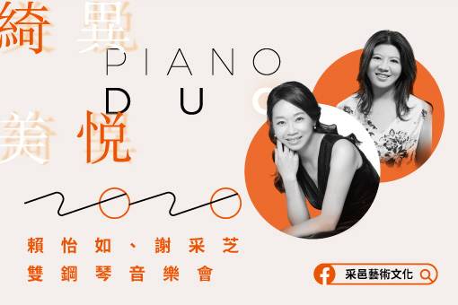 《綺異美悅》2020賴怡如、謝采芝雙鋼琴音樂會