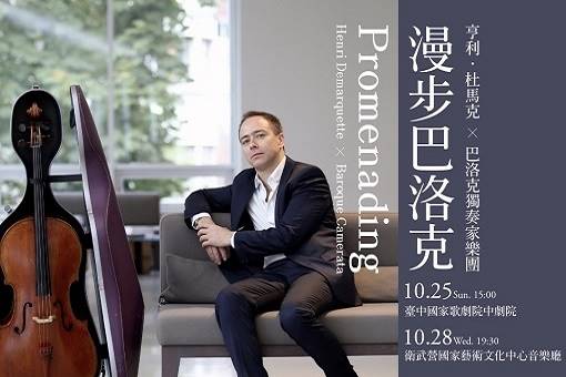 《漫步巴洛克》亨利‧杜馬克 X 巴洛克獨奏家樂團