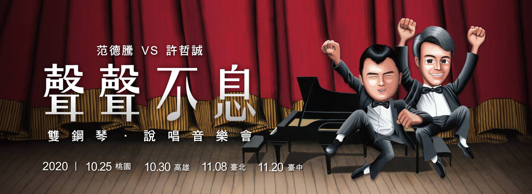 《聲聲不息》雙鋼琴．說唱音樂會