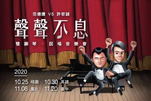 《聲聲不息》雙鋼琴．說唱音樂會