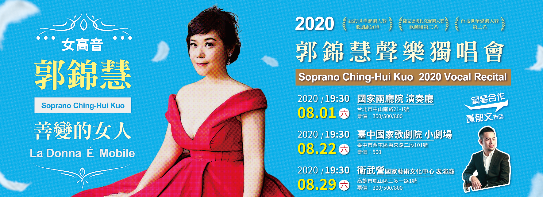 善變的女人—女高音郭錦慧2020聲樂獨唱會