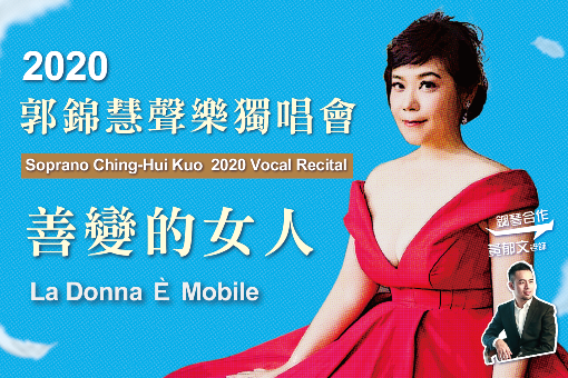 善變的女人—女高音郭錦慧2020聲樂獨唱會
