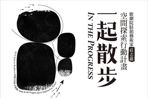 歌劇院駐館藝術家莊志維《一起散步 In the Progress》空間探索行動計畫