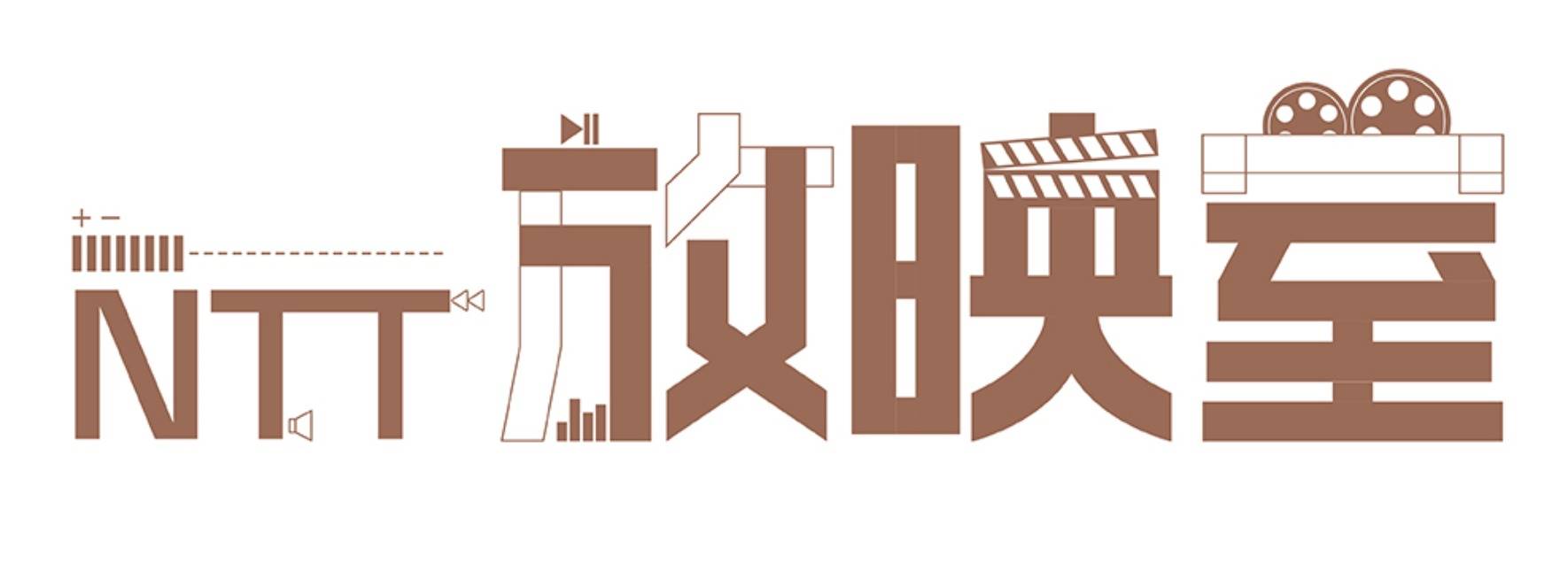 【活動延期至7/16(四)】【NTT放映室】果陀劇場《我的大老婆》