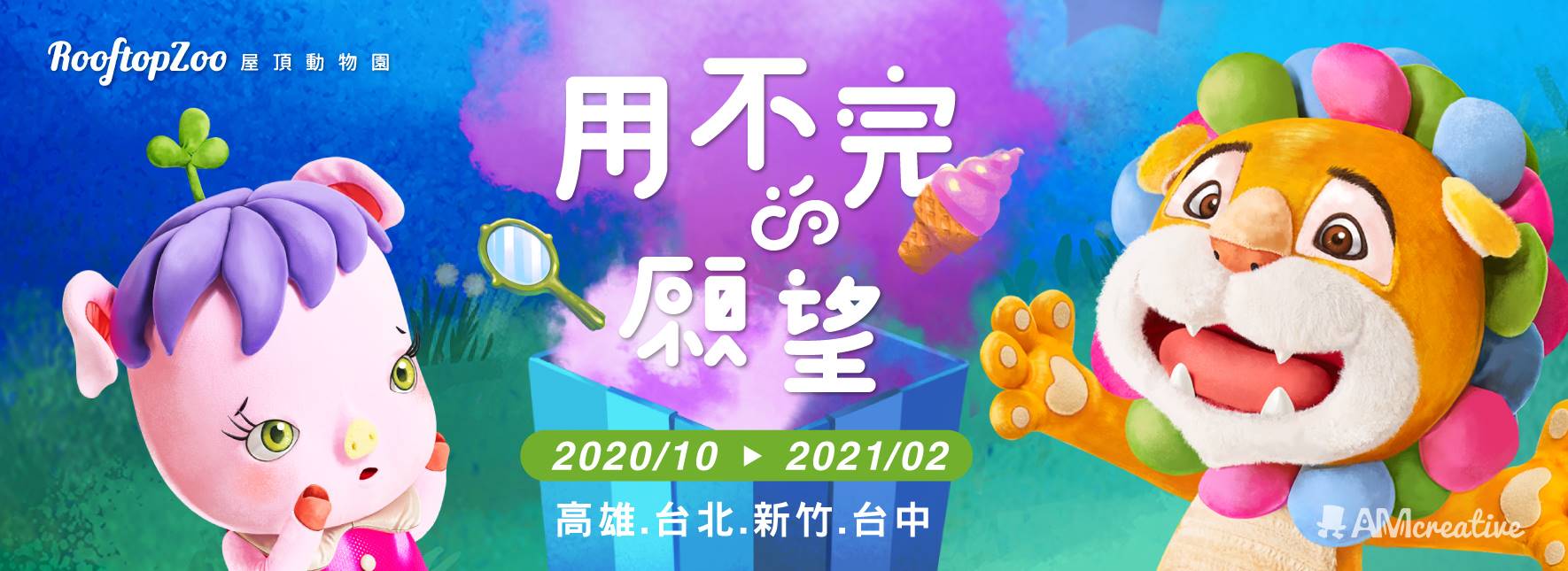 AM創意—Rooftop Zoo屋頂動物園《用不完的願望》