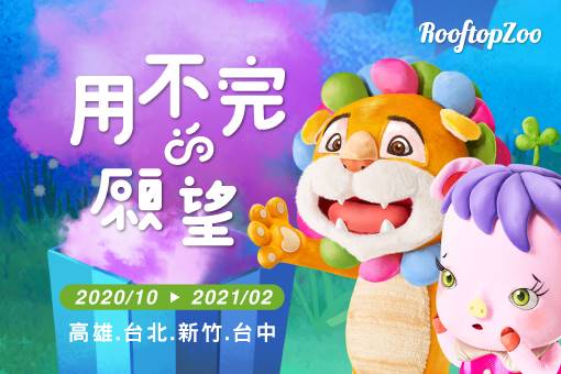 AM創意—Rooftop Zoo屋頂動物園《用不完的願望》