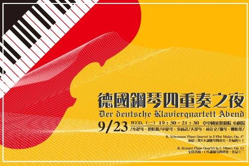 2020德國鋼琴四重奏之夜