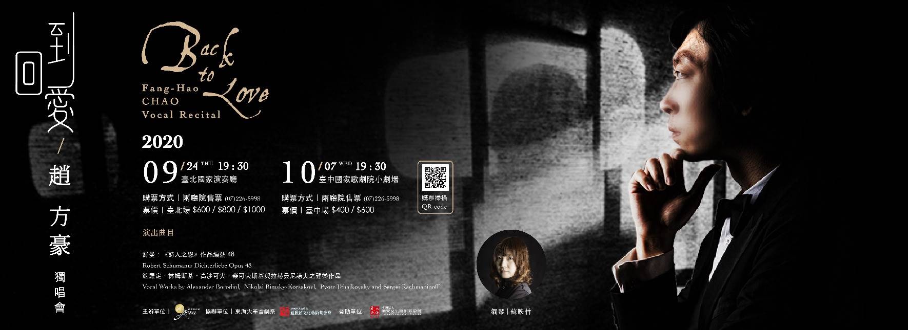 2020 男中音趙方豪獨唱會《回到愛》