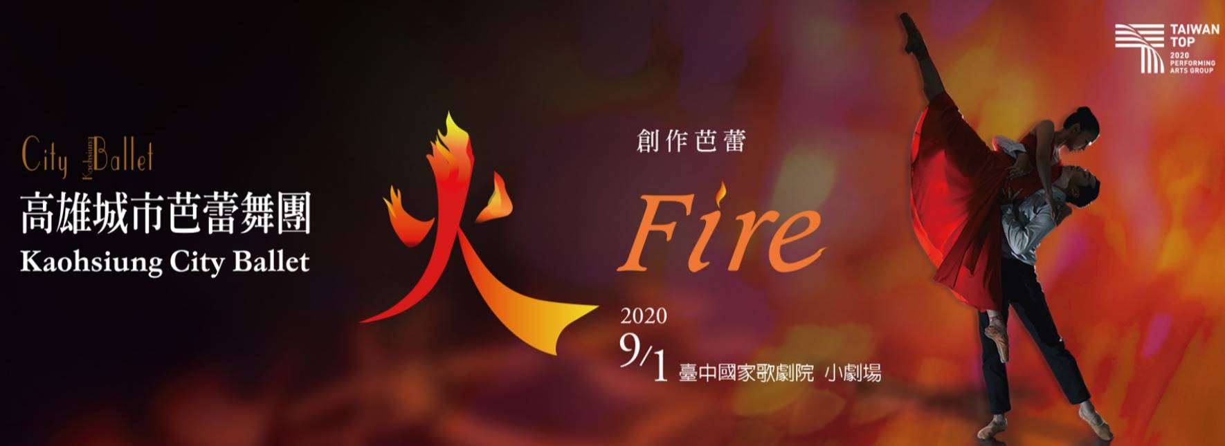 創作芭蕾《火》