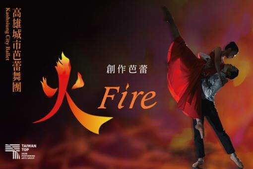 創作芭蕾《火》