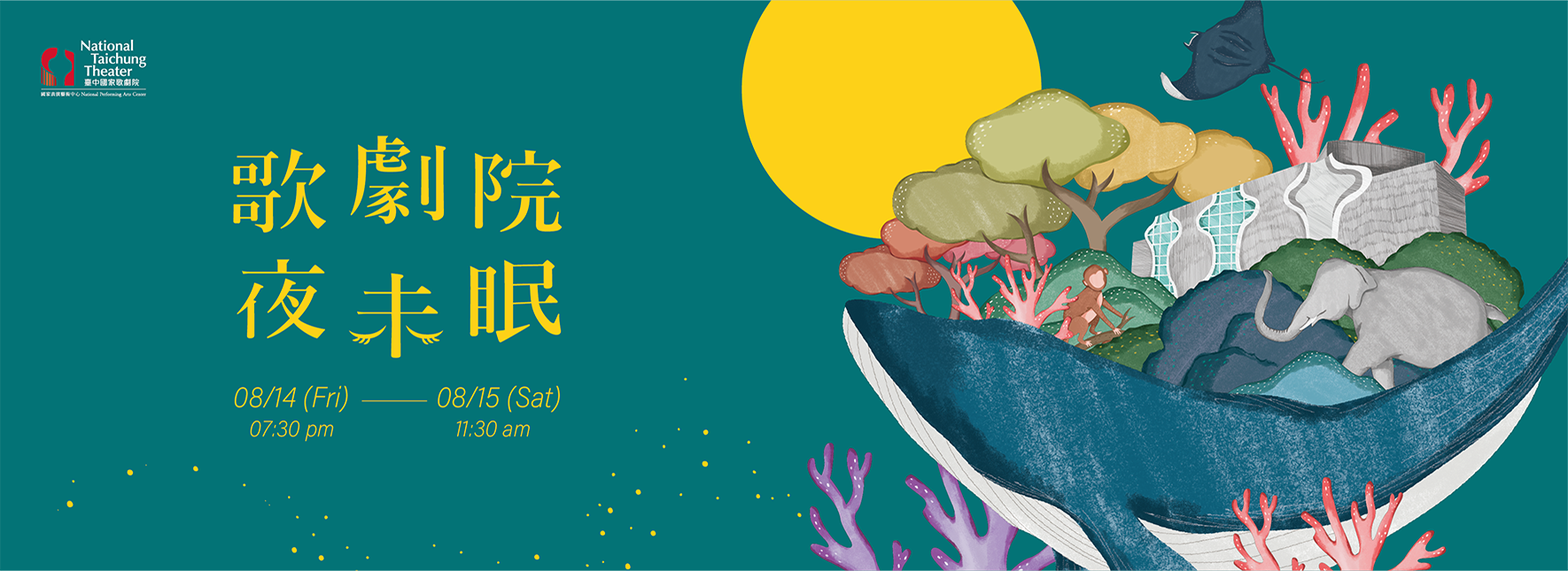 《歌劇院夜未眠》親子夜宿活動