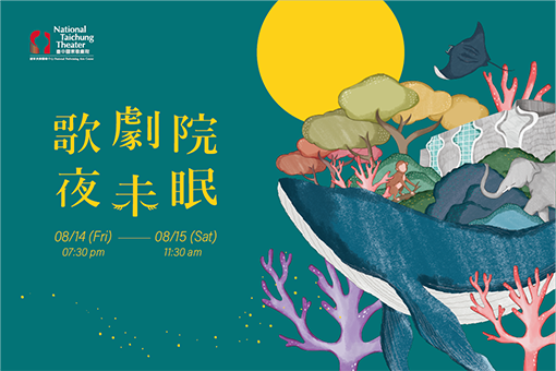 《歌劇院夜未眠》親子夜宿活動