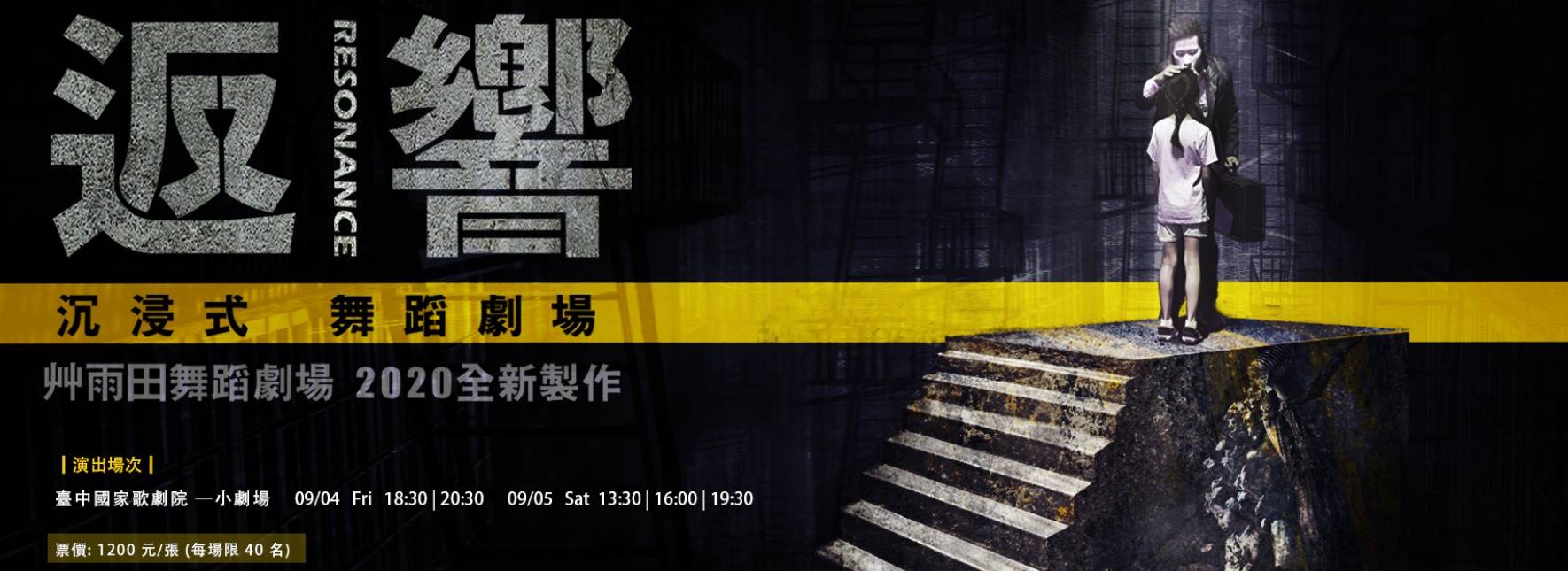 2020艸雨田舞蹈劇場《返|響》