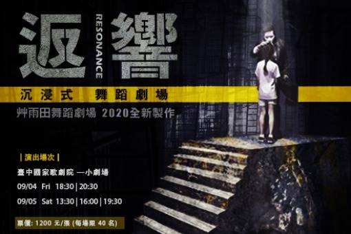 2020艸雨田舞蹈劇場《返|響》