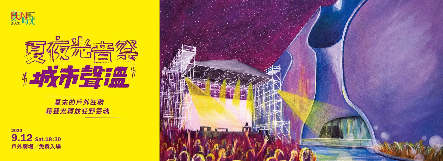 2020夏日放／FUN時光─《夏夜光音祭：城市聲溫》