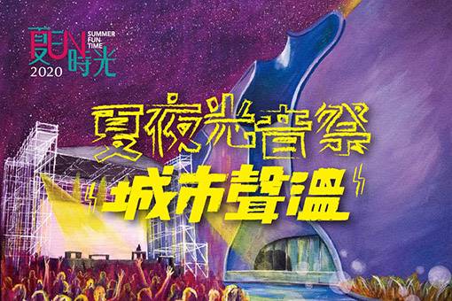 2020夏日放／FUN時光─《夏夜光音祭：城市聲溫》