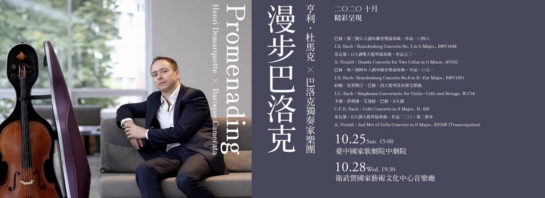 《漫步巴洛克》亨利‧杜馬克 X 巴洛克獨奏家樂團