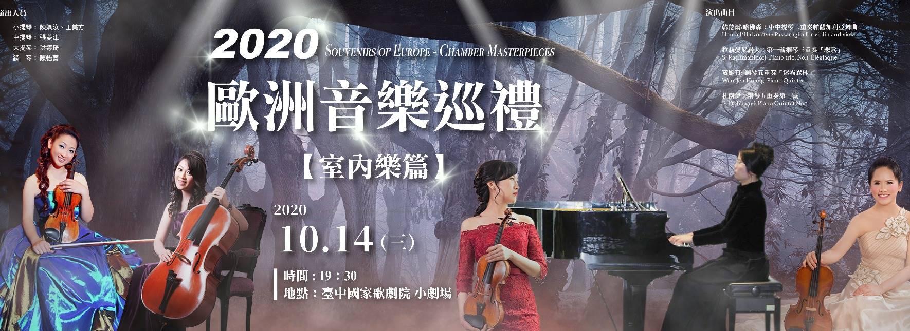 2020歐洲音樂巡禮—室內樂篇