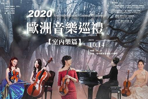 2020歐洲音樂巡禮—室內樂篇