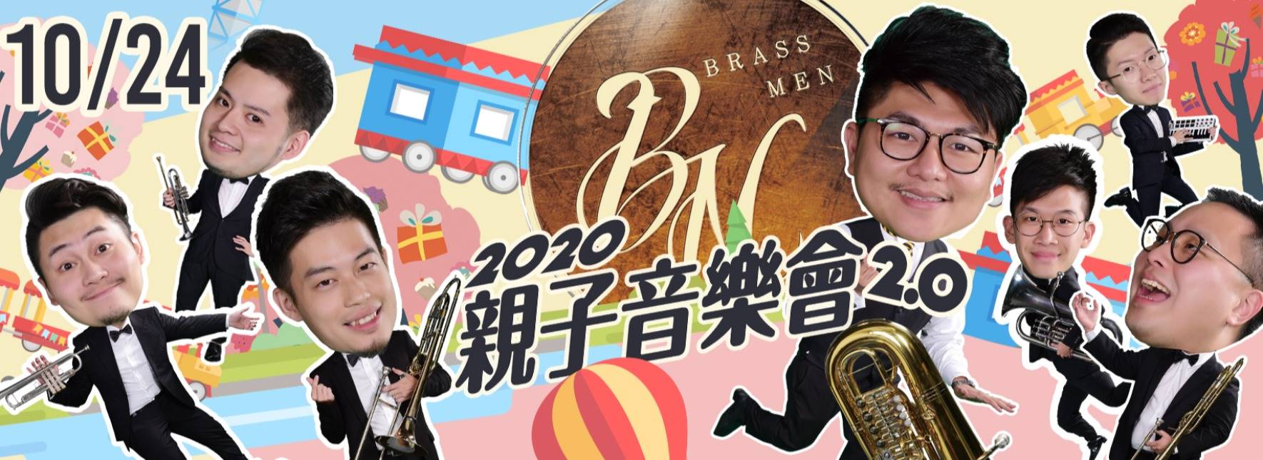 銅好BrassMen《親子音樂會2.0》