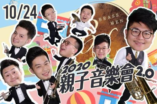 銅好BrassMen《親子音樂會2.0》