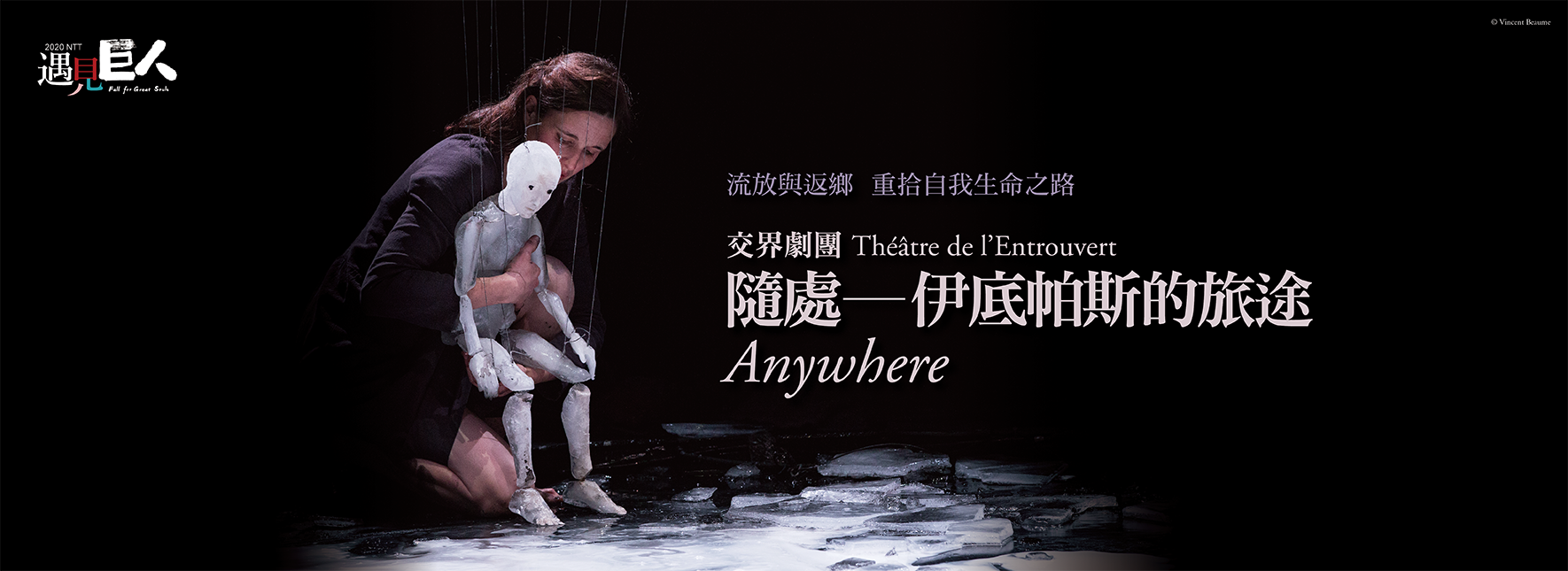 テアトル・ド・ラントルベール『Anywhere─オイディプスの旅』