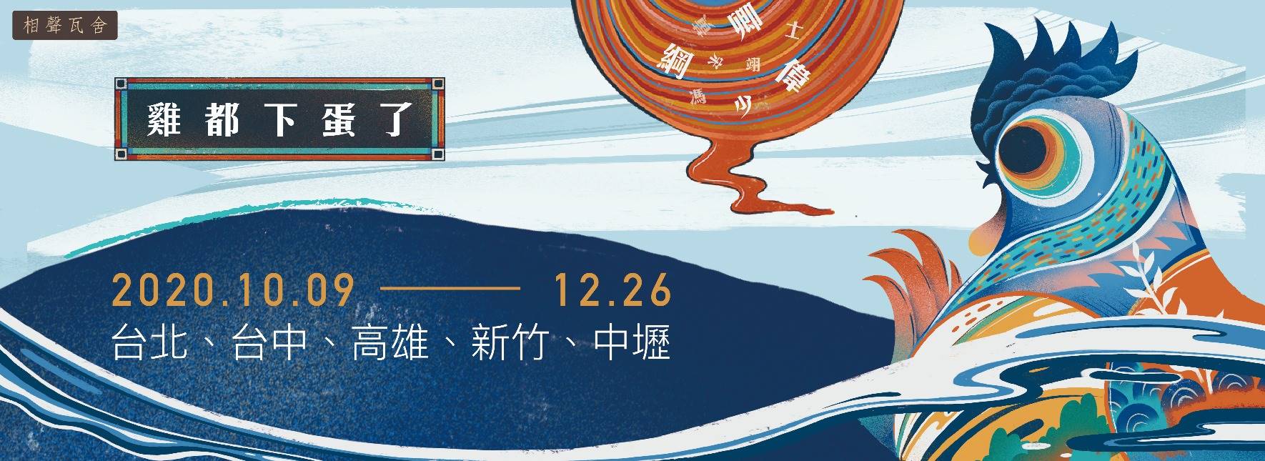 相聲瓦舍《雞都下蛋了》