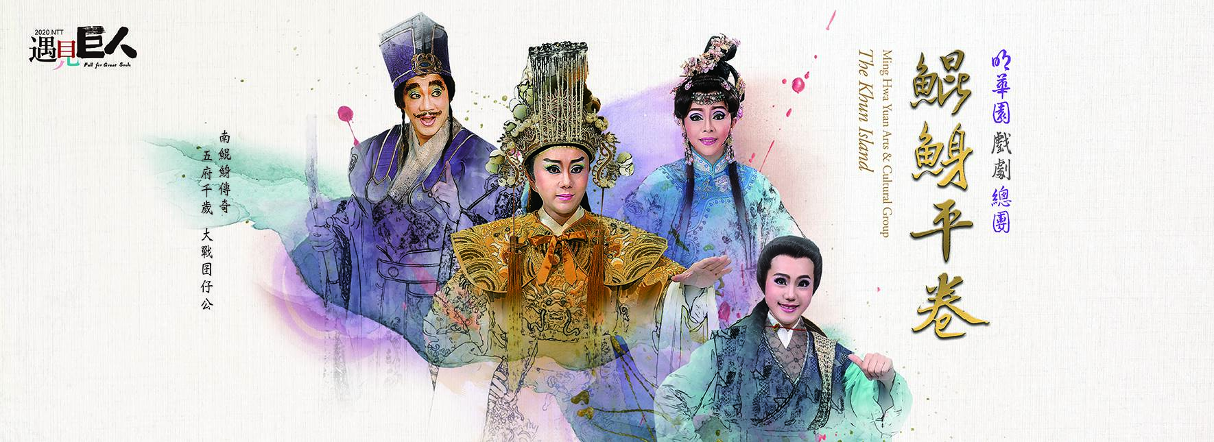 Ming Hwa Yuan Arts & Cultural Group The Khun Island