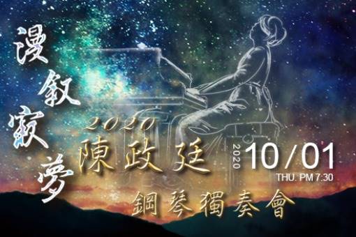2020陳政廷鋼琴獨奏會