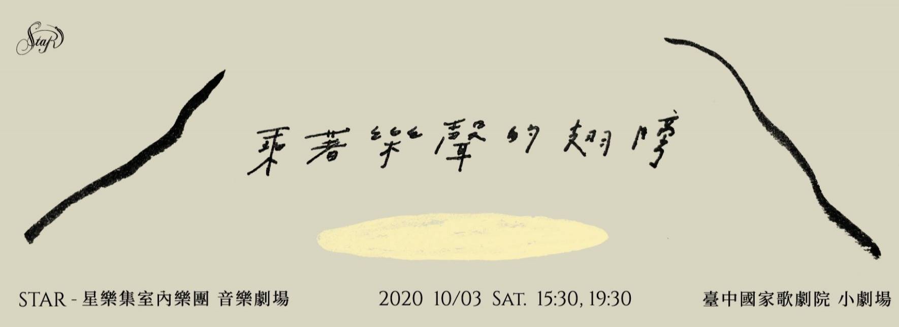 STAR-星樂集室內樂團 音樂劇場《乘著樂聲的翅膀》