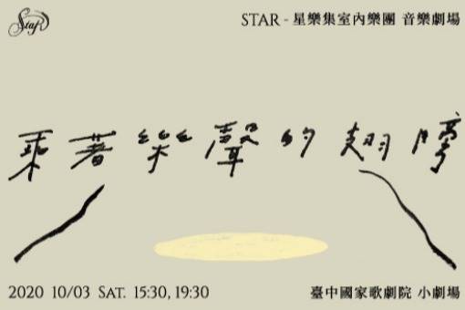 STAR-星樂集室內樂團 音樂劇場《乘著樂聲的翅膀》